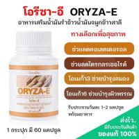 น้ำมันรำข้าว อรีซาอี ORYZA-E  น้ำมันจมูกข้าว ผสมน้ำมันจมูกข้าวสาลี และวิตามินอี อาหารเสริม