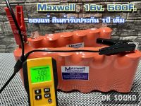 คาปา MAXWELL แท้100% dc 0-16v.​ (สินค้ารับประกัน1​ปี​เต็ม)​  ค่า​ cca สูง​ max​ well​ รุ่น​ (maxwell16v.500f.แพ็ค​สีส้ม)​