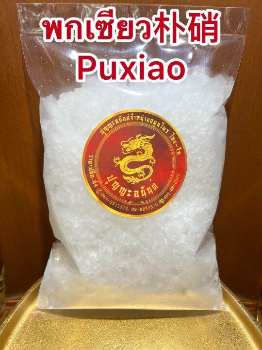 พกเซียว-puxiao-พกเซียวบรรจุ500กรัมราคา95บาท