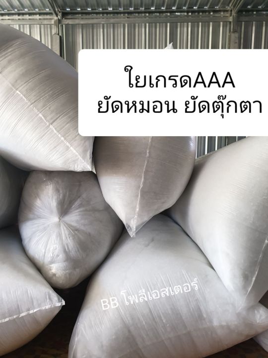 ใยสังเคราะห์ถุงล่ะ1kg-ใยยัดหมอน-โพลีเอสเตอร์100