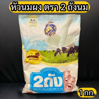 หัวนมผง นมผง 2 ถังนม  1 กก. milk powder 1 kg. ใช้ได้ทั้งเบเกอรี่และเครื่องดื่ม