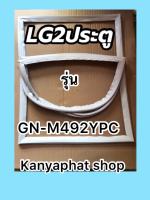 ขอบยางตู้เย็นLG2ประตูรุ่นGN-M492YPC