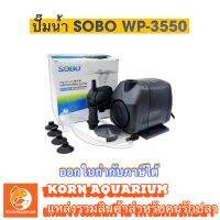 SOBO WP 3550 ปั๊มน้ำตู้ปลา ปั๊มน้ำบ่อปลา wp3550