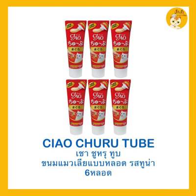 ❗️ซื้อ 6 ชิ้นถูกกว่า❗️Ciao Churu Tube recipe เชาชูหรุทูบ ขนมแมวเลีย แบบหลอด บรรจุ 80 กรัม