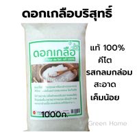 Fleur de sel, Salt flower ดอกเกลือ 1kg. แท้100% สะอาด บริสุทธิ์ คีโต เพิ่มรสชาติอาหารให้กลมกล่อมยิ่งขึ้น