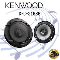 KENWOOD รุ่น KFC-S1666 ลำโพงแกนร่วม เสียงใส