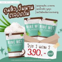 ? โปร 1 แถม 2 ✨ผงน้ำมันมะพร้าวสกัดเย็น Nine MCT