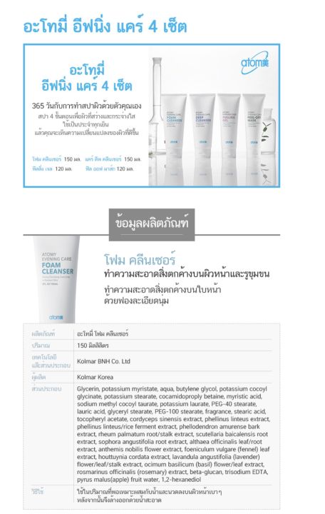 atomy-foam-cleanser-150ml-อะโทมี่-โฟมล้างหน้า-ฟองละเอียดนุ่ม-ช่วยขจัดสิ่งสกปรกบนใบหน้าและรูขุมขนอย่างล้ำลึก-สูตรอ่อนโยนใช้ได้กับทุกสภาพผิว-ผลิตภัณฑ์นำเข้าจากประเทศเกาหลี