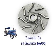 ใบพัดปั้มน้ำ รถไถฟอร์ด 6600