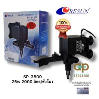 RESUN  SP-3800 (ปั๊มน้ำ สำหรับ ทำน้ำพุ ระบบกรอง เปลี่ยนหัวพ่นได้1-2 ทาง ความแรง 2000 L/Hr.  ของแท้ประกันศูนย์ Resun 100%