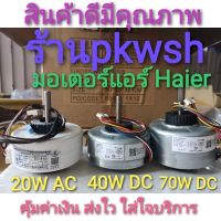 0มอเตอร์แอร์ Haier DC 40W/ AC 20W. 70W DC คอยล์เย็น มอเตอร์ ไฮเออร์