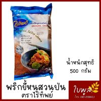 พริกป่น Ground Chilli พริกขี้หนูสวนป่น พริกป่นละเอียด ตราไร่ทิพย์ ขนาด 500g. (1ห่อ)