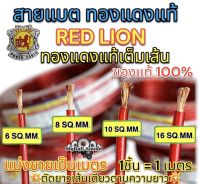 RED LION สายแบต / สายแบตเตอรี่ สายแบตทองแดงแท้ ยี่ห้อRedLion สาย เบอร์ 6มิล / 8มิล / 10มิล / 16มิล ทองแดงแท้ ⚡️ คุณภาพสูง สายไฟ เครื่องเสียงรถยนต์ สายแบตทองแดงแท้ สายแบตRedLionของแท้ ?แบ่งขาย1เมตร?