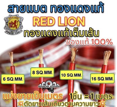 RED LION สายแบต / สายแบตเตอรี่ สายแบตทองแดงแท้ ยี่ห้อRedLion สาย เบอร์ 6มิล / 8มิล / 10มิล / 16มิล ทองแดงแท้ ⚡️ คุณภาพสูง สายไฟ เครื่องเสียงรถยนต์ สายแบตทองแดงแท้ สายแบตRedLionของแท้ 📍แบ่งขาย1เมตร📍