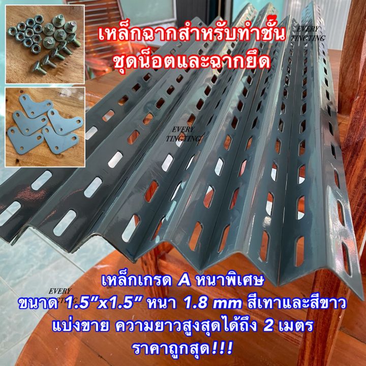 เหล็กฉาก-ทำชั้นวางของ-เหล็กฉากเจาะรูสำหรับทำชั้นวางของ-หนา-1-8-มิล-สีเทา-ชุดน็อตและฉากยึด-แบ่งขาย-ราคาถูกสุด-เหล็กฉากงาน-diy