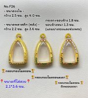 F26 กรอบพระ ตลับพระไมครอน หลวงปู่ทวด ขนาดกรอบวงใน 2.5*4.0 ซม. ขนาดใส่สวย 2.1*3.6 ซม.(สามารถส่งภาพและขนาดทางแชทได้)