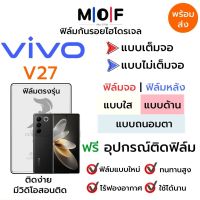 ฟิล์มไฮโดรเจล Vivo V27 ตรงรุ่น เต็มจอ ไม่เต็มจอ ฟิล์มใส ฟิล์มด้าน ฟิล์มกรองแสงสีฟ้า ฟิล์มถนอมตา ฟรีอุปกรณ์ติดฟิล์ม ติดง่าย มีวิดิโอสอนติด ฟิล์มกันรอย ฟิล์มวีโว่