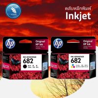 ตลับหมึกปริ้นเตอร์ HP 682 Original Ink Advantage Cartridge (หมึก 3 สี Tri-color / หมึกสีดำ Black) ตลับหมึก HP แท้ที่จะรังสรรค์งานพิมพ์​ิคุณภาพยอดเยี่ยมเพื่อคุณถูกออกมาแบบเพื่อการใช้งานเป็นตลับหมึกเครื่องปริ้น HP โดยเป็นหมึกเครื่องปริ้นที่มีคุณภาพสูง