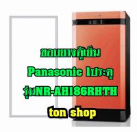 ขอบยางตู้เย็น Panasonic 1ประตู รุ่นNR-AH186RHTH