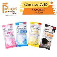 หน้ากากอนามัย yamada รุ่น 4230 Size L (10 ชิ้น/แพ็ค) 3D FIT ประสิทธิภาพการกรอง PM 2.5 FILTRATION EFFICIENCY ≥99%