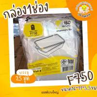 F750 กล่องอาหาร 1 ช่อง บรรจุ 50 ชุด/แพ็ค