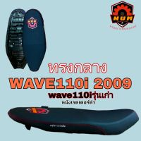 เบาะWAVE110i 2009 (ตัวแรก) ดำเรดเดอร์ ปาดทรงกลาง