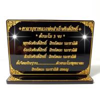 ป้ายคาถาบูชา หลวงพ่อสำเร็จศักดิ์สิทธิ์,ป้ายสวดมนต์,สูง9.5 cm×13cm