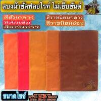 สบงวาต สบงธรรมดาผ้าซัลฟลอไรท์ ผ้า เบอร์10,000 ซัลฟลอไรท์ ผ้านุ้ง ของ พระ เณร ใหม่ ขนาดมาตรฐาน ร้าน ไหม บุญเจริญ