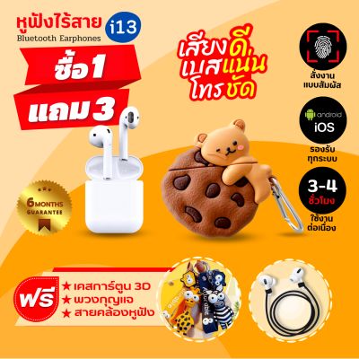 [ประกัน6เดือน]🌟หูฟังบลูทูธ TWS i13 หูฟังBluetooth TWS&nbsp; Earbuds พร้อมกล่องชาร์จ หูฟังบลูทูธไร้สาย Bluetooth V5.0 หูฟังไร้สาย ใช้ได้ทุกรุ่น