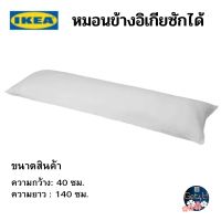 IKEA หมอนข้าง body pillow, สีขาว, ขนาด 40x140 ซม. อิเกียแท้พร้อมส่ง