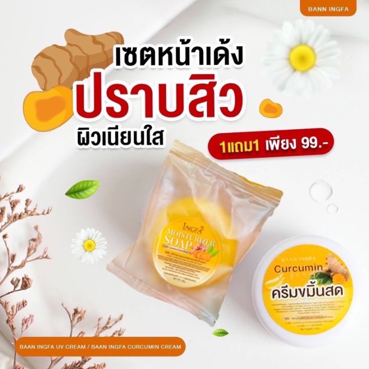 ครีมขมิ้นสดอิงฟ้า(ครีมขมิ้น1+สบู่ขมิ้น1)ของเเท้100%