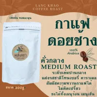 กาแฟดอยช้าง 100%คั่วกลางราคาชาวไร่คั่วเช้าส่งบ่าย