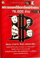 แกะรอยคดียึดทรัพย์ทักษิณ 76,000 ล้าน (มือสอง)