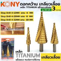 KONY ดอกเจดีย์เจาะขยาย ดอกสเตปไทเทเนียม3 PIECE HSS STEP DRILL SETมี3ตัว