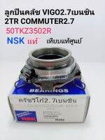 ลูกปืนคลัช Vigoวีโก้ 2TR 2.7เบนซิน COMMUTER คอมมูเตอร์ 2.7 ปี2004-2012 (50TKZ3502 NSKแท้ เทียบแท้ศูนย์