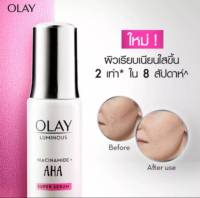 Olay ​เปิดตัวใหม่.. ฝ้าจาง  (ถูก​ที่สุด)​ โอเลย์​ลูมินัส ไนอะซินา.. ของแท้ (ผสม vit  B3/B5/C/แลึติค)​+AHA ช่วยผลัด​เซลล์​ผิวลดเลือนจุดด่าง​ดำ​30 ml.