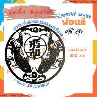 เหล็กฉลุลาย เหล็กดัดประตู ปลาคราฟมงคล คำว่า ศรีสุข ขนาดวง 30 ซม. หนา1.2มิล