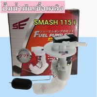 ปั๊มน้ำมันเชื้อเพลิง(ปั๊มติ๊ก)SMASH 115i