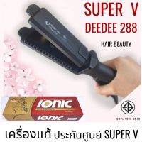 ส่งไว เครื่องหนีบผม Super V Inter DeeDee 288 ซุปเปอร์ วี เครื่องแท้ รับประกันศูนย์ไทย Hair Beauty