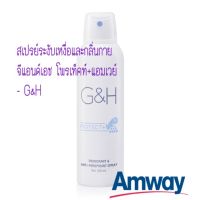 สเปรย์ระงับเหงื่อและกลิ่นกาย จีแอนด์เอช โพรเท็คท์+แอมเวย์ - G&amp;H  Amway ของแท้shop ไทย100% พร้อมส่ง