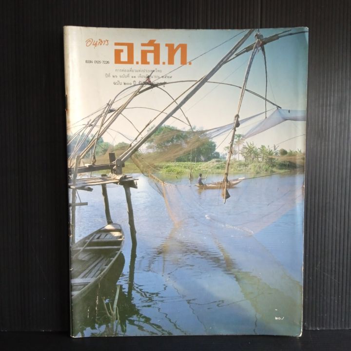 อนุสาร-อ-ส-ท-ฉบับ-200-ปี-รัตนกวีสุนทรภู่-การท่องเที่ยวแห่งประเทศไทย-ปีที่-26-ฉบับที่-11-เดือนมิถุนายน-2529