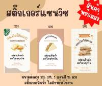 สติ๊กเกอร์ฉลากสินค้า แซนวิช Sandwich Bakery สติ๊กเกอร์ติดอาหาร