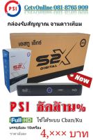 กล่องpsiเอส2xระบบHDรุ่นใหม่ล่าสุดใช้ได้กับจานทุกยี่ห้อทุกขนาด