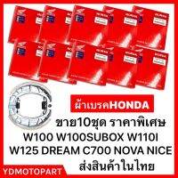 ผ้าเบรคหลังแพ็คHONDA (10ชุด) WAVE110I WAVE125 WAVE110 WAVE100 WAVE110S WAVE125I WAVE110ILED (ใส่ได้ทุกตัว พร้อมสปริง 1คู่) พร้อมส่ง มีเก็บเงินปลายทาง แท้