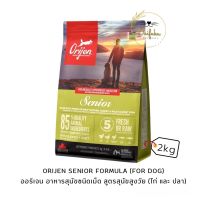 [DFK] Orijen Senior Formula (For Dog ) ออริเจน อาหารสุนัขชนิดเม็ด สูตรสุนัขสูงวัย 2 kg.