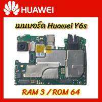 บอร์ด Huawei Y6s RAM 3 / ROM 64 Original Motherboard มีแสกนนิ้ว บอร์ดพร้อมกล้องหน้า-กล้องหลัง พร้อมส่ง