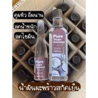 pure virgin coconut oil น้ำมันมะพร้าวสกัดเย็น เพียวเวอร์จิ้น น้ำมันมะพร้าวบริสุทธิ์ 100%