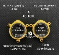 A#3.1CM กรอบพระ/ตลับพระไมคอน กลม3หูหนา ขนาดกรอบภายใน 3.15*3.45 ซม. หรือหากมีข้อสงสัย สอบถามทักแชทได้เลยค่ะ **ขนาดที่ใส่สวย2.8*3.1ซม**