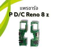 แพรชาร์จ Reno8z /แพรก้นชาร์จ รีโน่8z /อะไหล่โทรศัพท์ แพรชาร์จreno8z ***สินค้าพร้อมส่ง***