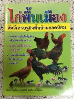 หนังสือ ไก่พื้นเมือง สัตว์เศรษฐกิจพื้นบ้านยอดนิยม